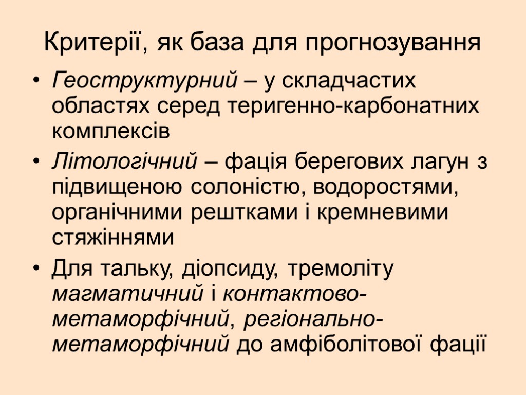 Критерії, як база для прогнозування Геоструктурний – у складчастих областях серед теригенно-карбонатних комплексів Літологічний